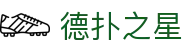 德扑之星 - 拒绝平庸，只做顶尖的竞技扑克